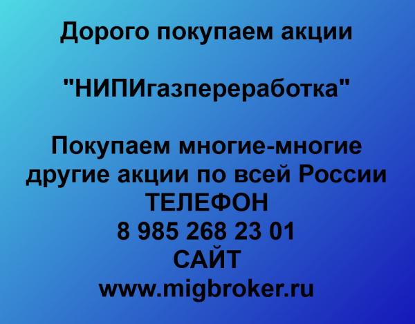 Покупка акций НИПИгазпереработка